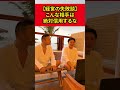【経営の失敗談】こんな相手は信用するな。コレがない人とは仕事できません。【竹花貴騎】【切り抜き】#shorts