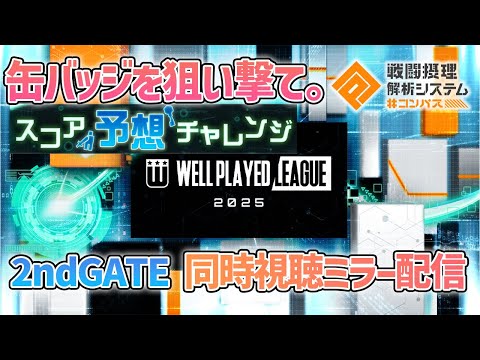 【 #コンパス 】スコア予想という名の賭けウェルプレイドリーグ2025 2ndGATE【同時視聴配信】