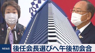 森会長後任候補者選ぶ検討委員会を午後に開催へ（2021年2月16日）