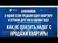 Взаимозачет в 3-НДФЛ: вычет при покупке и продаже квартиры в одной декларации. Как не платить налог