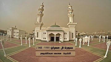 سورة آل عمران ( 110 - 148  ) تلاوة بديعة الشيخ محمد عبدالقيوم تراويح 2-9-1438