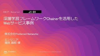 深層学習フレームワークChainerを活用したWebサービス事例 | AWS Summit Tokyo 2019
