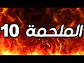 الملحمه 10 