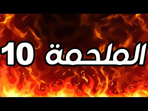 الملحمه 10