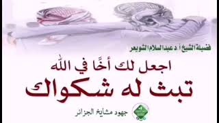 اجعل لك اخ ا في الل ه تبث له شكواك عبد السلام الشويعر حفظه الل ه
