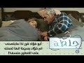 أبو فؤاد قرر اذا مابتصحى ام فؤاد بسرعة انها تعمله على الفطور منسف!!