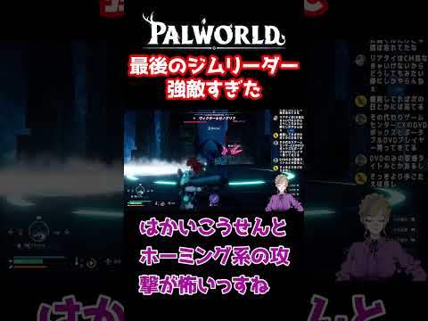 最強のジムリーダーとの戦い！これが最後のジム戦だ！！＃パルワールド ＃Palworld＃short