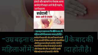 बच्चेदानी बाहर आने के लक्षण//pregnancyadvice pregnancyinformation viralvideo healthy maa