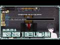 [ 2026.5.23 (2) 저챗 발로란트 마크 ] 어쩌다보니 (나놀서버) 나랑놀자~ -【밤시안】