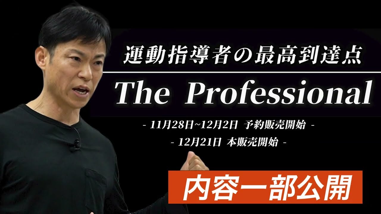 【本編一部公開①】The Professional：深層外旋六筋