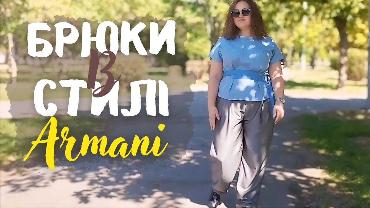 Як пошити елегантні брюки в стилі Armani без оверлока 