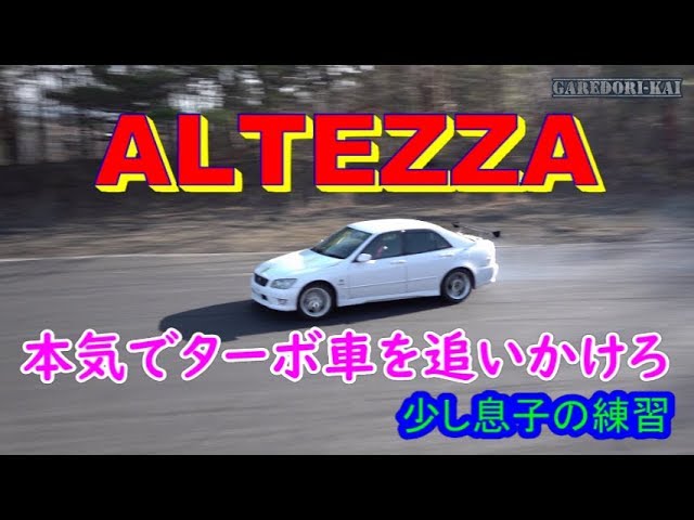 アルテッツァ運転させてみた ターボ車でドリフト出来る人はna車でも出来る Youtube