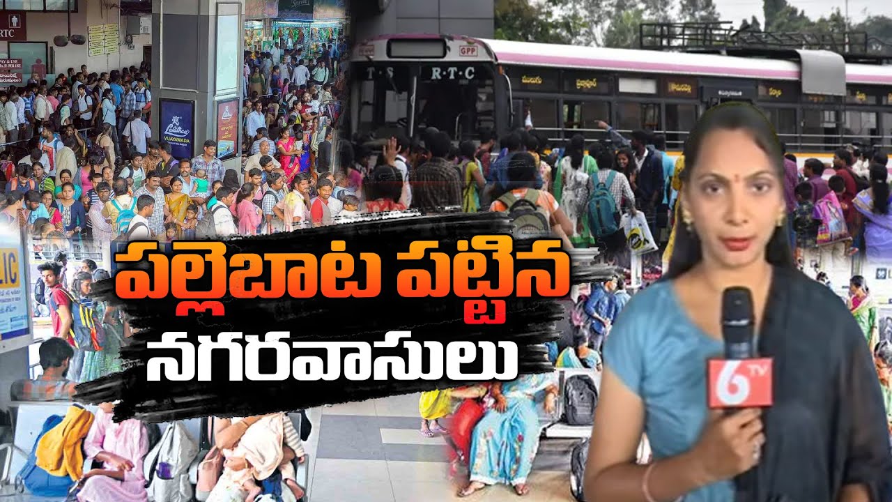 Huge Rush At Hyderabad Bus Stations | పల్లెబాట పట్టిన నగరవాసులు ...