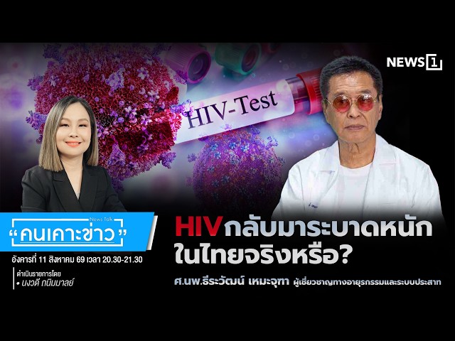 HIV กลับมาระบาดหนักในไทยจริงหรือ? : คนเคาะข่าว 11-08-69