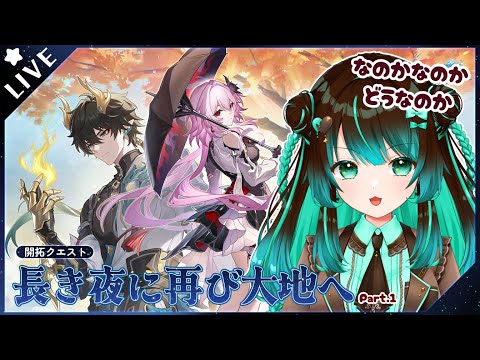 【崩壊:スターレイル】開拓クエスト「長き夜に再び大地へ」やるぞ！！