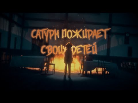 The promised neverland || Сатурн пожирает своих детей