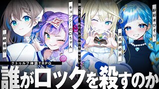 【クトゥルフ神話TRPG】誰がロックを殺すのか／PL：Ci 結崎有理 真名瀬ゆあ 紗彩木ひそり 【#誰ロクディボモン】