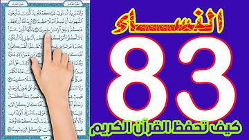 سورة النساء صفحة 83 | The Noble Quran| كيف تحفظ القرآن بسهولة ويسر