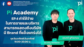 Pi Academy l EP.4 l ค่าใช้จ่ายในการขายเเละบริการสามารถเเสดงถึงบริษัทมี Brand ที่เเข็งเเกร่งได้