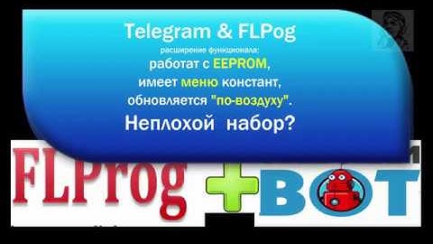 FLProg+TelegramBot+EEPROM+OTA  = все вместе и работает.