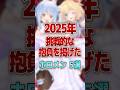 2025年挑戦的な抱負を掲げたホロメン5選 #shorts #vtuber #ホロライブ切り抜き #hololive #ホロライブ