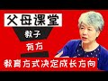 家长的教育方式决定了孩子的成长方向 孩子的问题是大人造就的