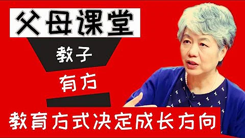 家长的教育方式决定了孩子的成长方向 孩子的问题是大人造就的 - 天天要闻