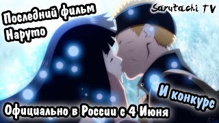 Последний фильм Наруто официально в России Последний фильм Наруто официально в России