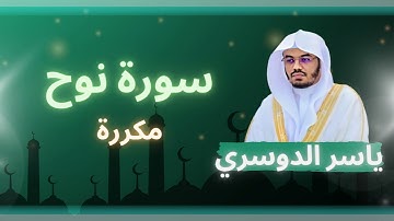 سورة نوح مكررة القارئ ياسر الدوسري