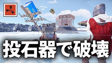 新兵器「カタパルト」で隣人の拠点を木端微塵にする【Rust コラボ実況】#4