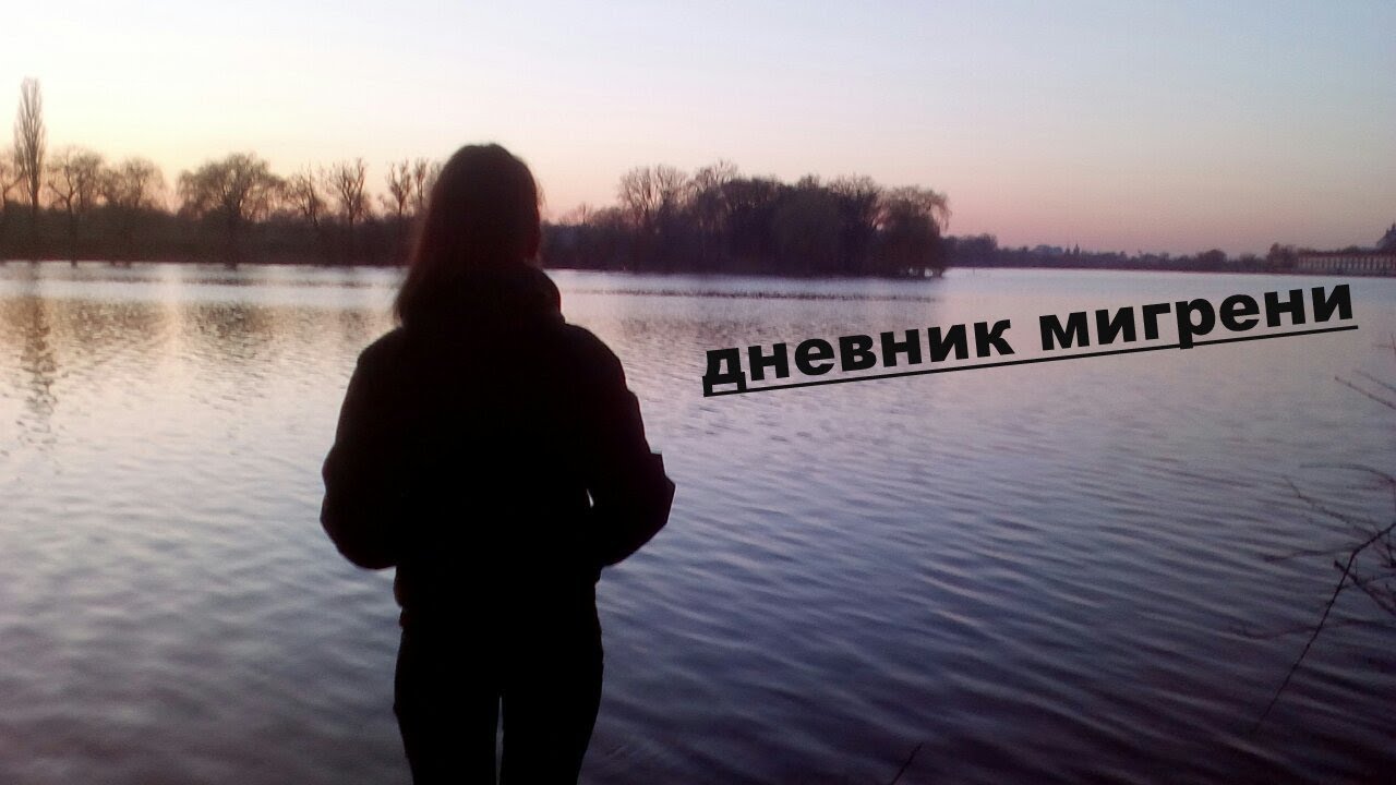 Хроническая мигрень? Или абузусная боль? - YouTube