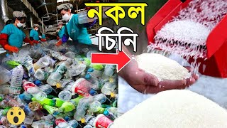 প্লাস্টিকের চিনি কিভাবে তৈরি হচ্ছে দেখুন 😱 | Plastic Sugar Making Process in Bangla