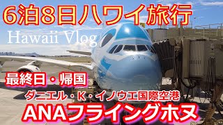 フライングホヌ【ANA】で行くハワイ旅行・最終日【Hawaii Vlog】ダニエル・K・イノウエ国際空港から成田空港へ【ハワイ旅行】還暦夫婦2人旅