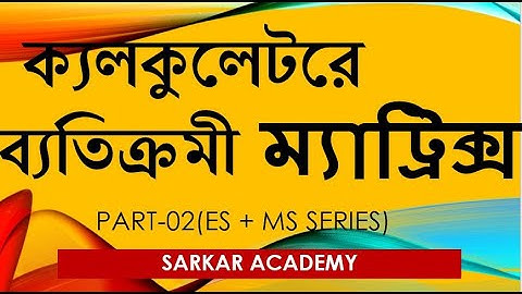 Singular Matrix In Calculator(ক্যালকুলেটরে ব্যতিক্রমী ম্যাট্রিক্স)/HSC/ADMISSION TEST