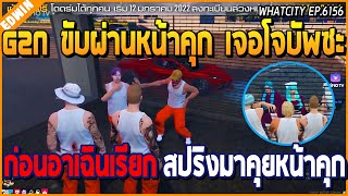 เมื่ออาเฉินเจอ G2N ขับผ่านหน้าคุกโจเลยบัพซะ ก่อนเรียกสปริงมาคุยหน้าคุก | GTA V | WC EP.6156