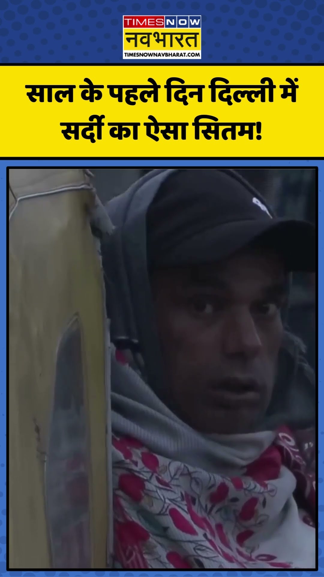 साल के पहले दिन Delhi में सर्दी का ऐसा सितम! | #shorts #weather #coldwave #delhi