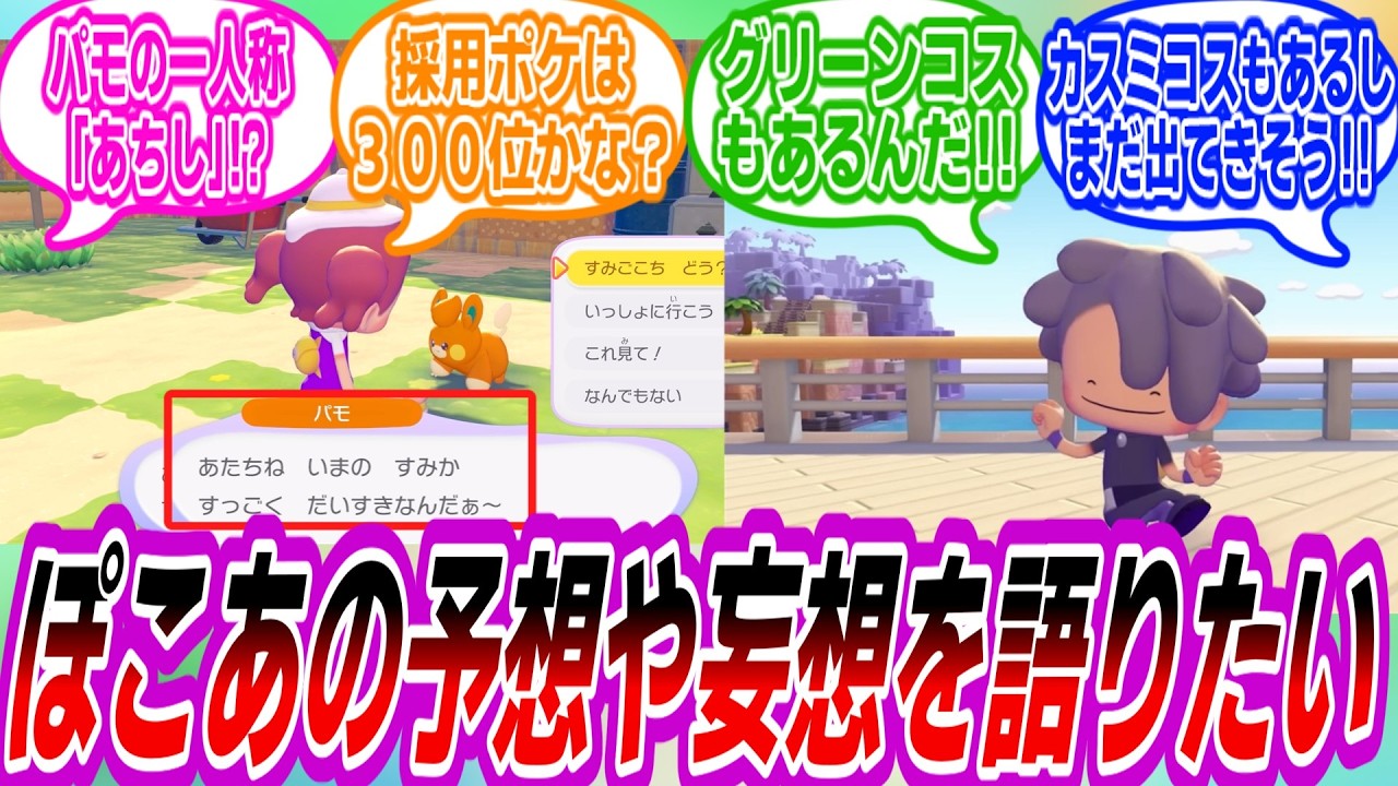 【ぽこあポケモン】ぽこポケの予想や妄想をし合うトレーナーたちの反応集