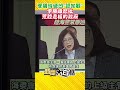 管碧玲硬凹「認知戰」 李勝峰怒批 荒腔走板的政府 #Shorts