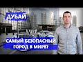 Дубай. Самый безопасный город в мире?