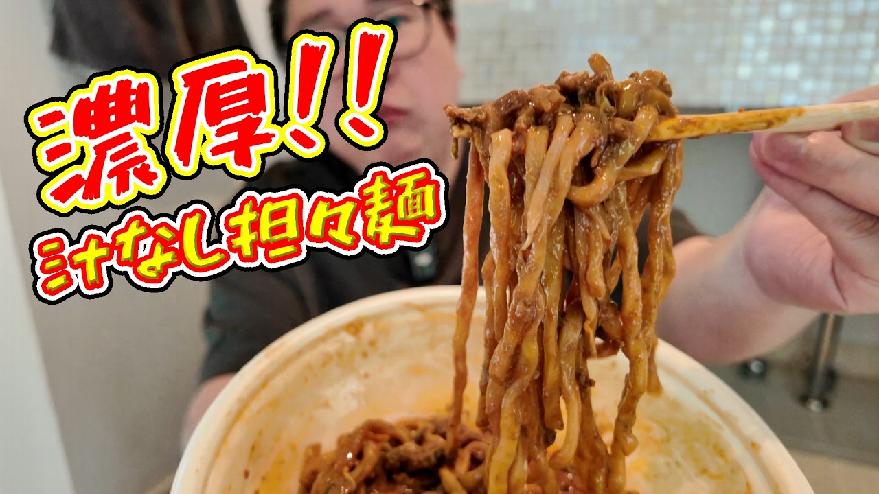 【夜食時間】モチっと麺の濃厚旨辛汁なし担々麺が最高すぎた！