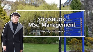 JR, คอร์ส MSc Management, University of Dundee | เรียนต่อ Dundee
