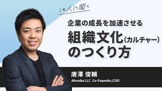 企業の成長を加速させる組織文化（カルチャー）のつくり方