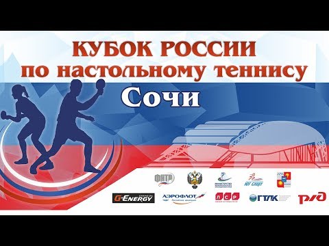 Кубок России 2019. Сочи. Женщины. Групповой этап. 1-й тур. Стол №7