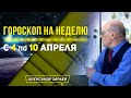 ПОЗИТИВНАЯ НЕДЕЛЯ! ПОДАРКИ ВЕНЕРЫ И МАРСА с 4-10 АПРЕЛЯ 2022 ГОРОСКОП ДЛЯ ВСЕХ ЗНАКОВ ЗОДИАКА.ЗАРАЕВ