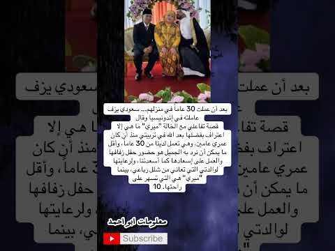 بعد 30 عاما من الوفاء سعودي يشارك عاملته الإندونيسية فرحة زواجها وفاء لعطائها ورعايتها لأسرته