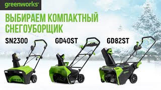 Компактые снегоуборщики Greenworks | GD40ST, SN2300 и GD82ST | Купи на Дачу