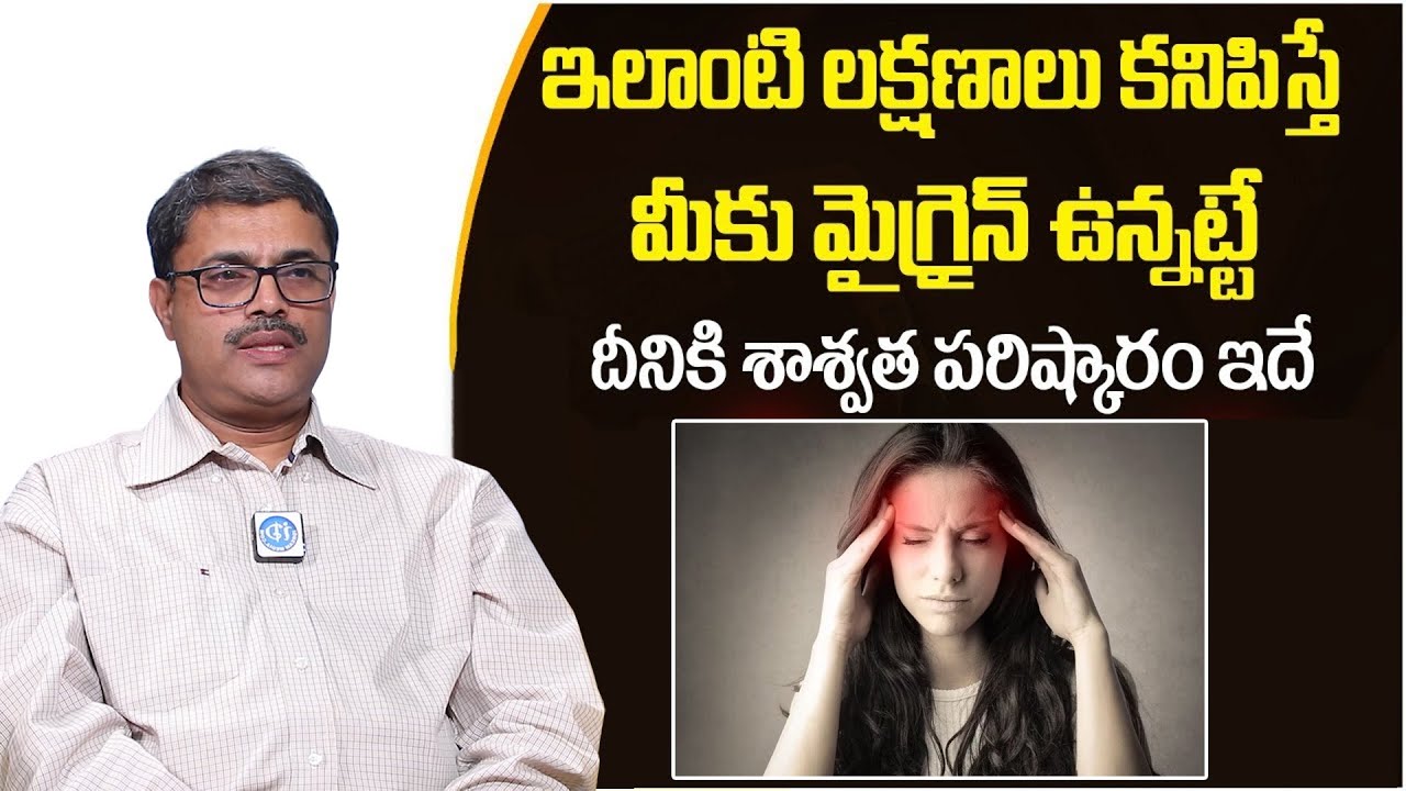 మైగ్రైన్ ను ఇలా నివారించండి || Migraine Headache Relief in Telugu || Headache | Dr Srinivas | iDream