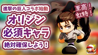 進撃の巨人コラボ始動！高査定金特を備えた3キャラを確保するための1ループ！果たして結果は？【パワプロアプリ ガチャ#94】