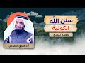 خطبة رائعة ومهمة _ سنن الله الكونية - أ.د.طارق الطواري