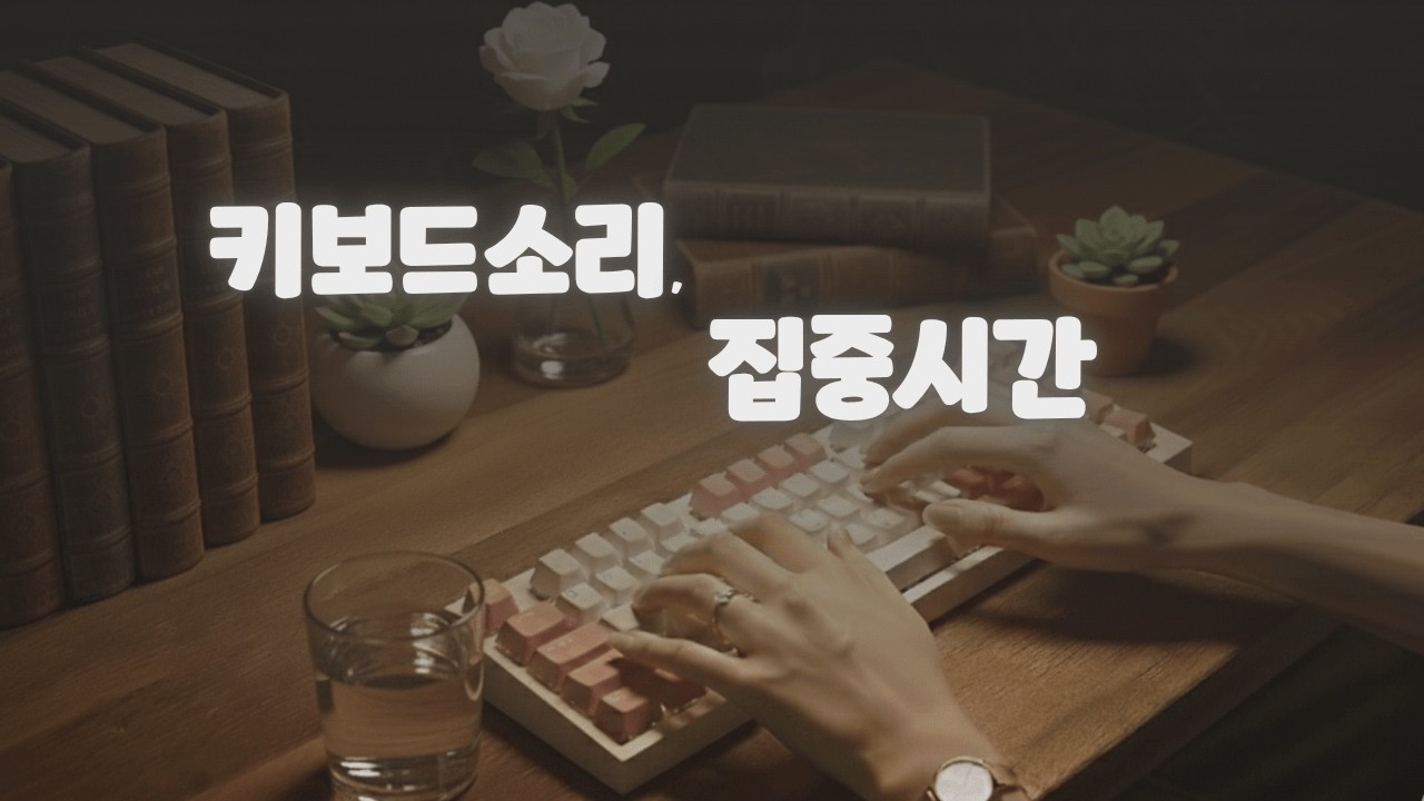 집중이 잘 되는 키보드 타이핑 소리 ⌨️ 공부용 백색소음 ASMR | Keyboard Typing Sounds for Focus & Studying (3 Hours)